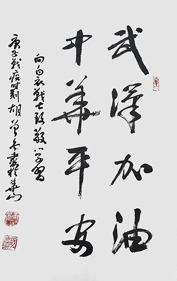 胡曾禹作品《武汉加油！中华平安！》.jpg
