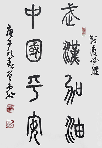 胡曾禹作品《战疫必胜》.jpg