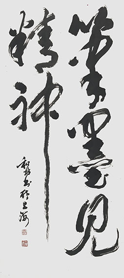 周和林作品《笔墨见精神》.jpg