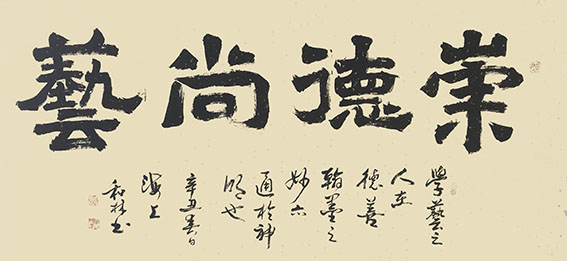 周和林作品《崇德尚艺》.jpg