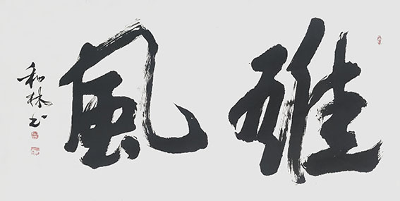 周和林作品《雄风》.jpg