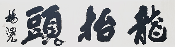 杨泗光作品3《龙抬头》.jpg