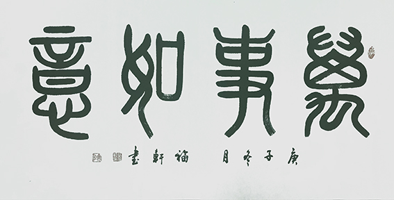 蔡福轩作品18.jpg