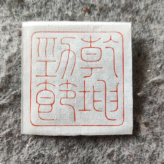 谢智胜作品篆刻《否极泰来》.jpg