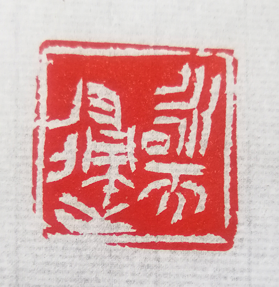 谢智胜作品篆刻《咏而归》.jpg