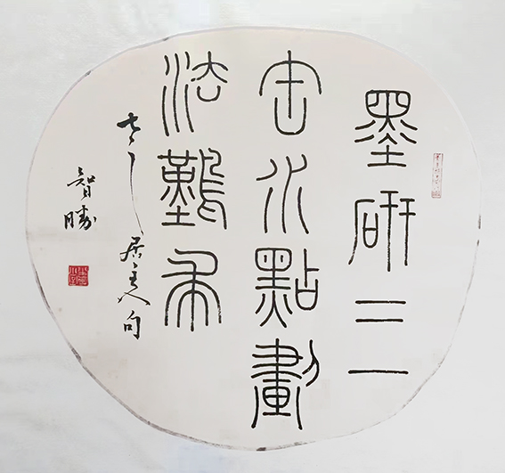 谢智胜作品篆书《墨研三缶水 点划法难求》团扇.jpg