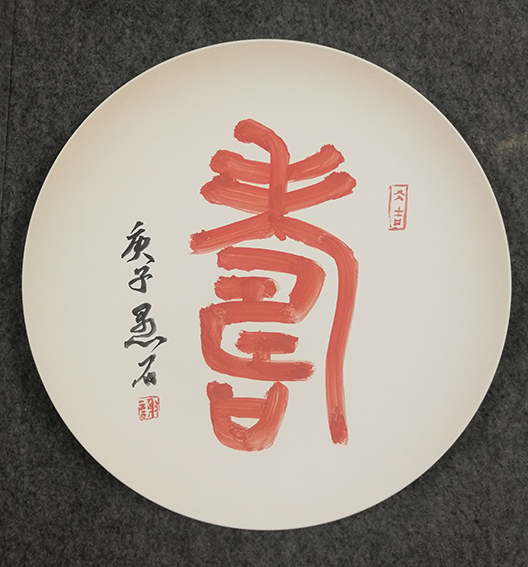 谢智胜作品篆书《寿》瓷盘.jpg