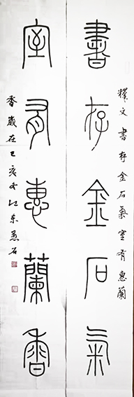 谢智胜作品篆书《书存室有》联.jpg