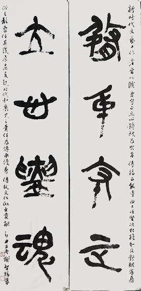 谢智胜作品篆书《修身守正，立心铸魄》联.jpg