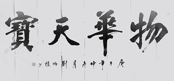 刘炳植作品1.jpg