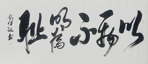 彭泽讯作品行草《以一物不明为耻》.jpg