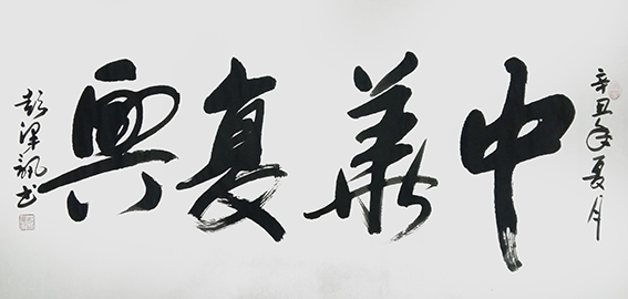 彭泽讯作品行草《中华复兴》.jpg