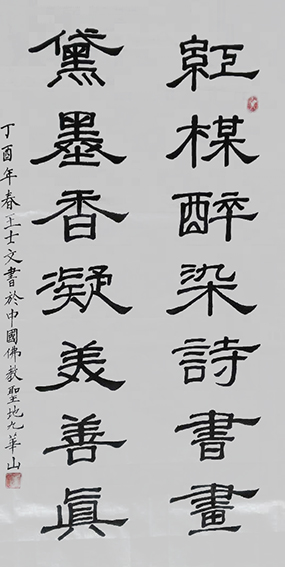 王士文作品2《红枫醉染诗书画 黛墨香凝美善真》.jpg