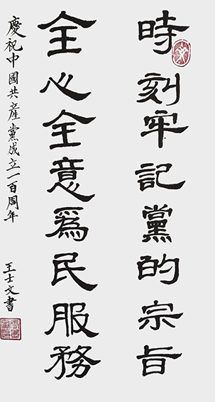 王士文作品3《庆祝中国共产党成立一百周年》.jpg