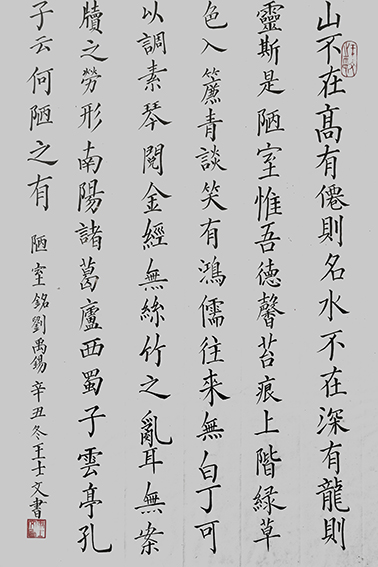 王士文作品4 刘禹锡《陋室铭》.jpg