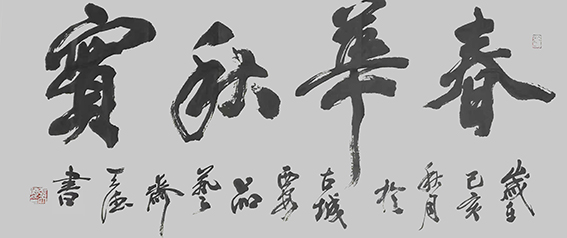 张天德作品1《春华秋实》.jpg