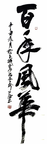 张天德作品3《百年风华》.jpg