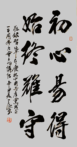 张天德作品4《初心易得 始终难守》.jpg