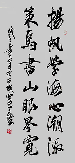 张天德作品5《扬帆学海心潮激 策马书山眼界宽》.jpg