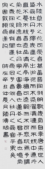 陈传琦作品《爱莲说》.jpg