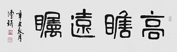 陈传琦作品《高瞻远瞩》.jpg