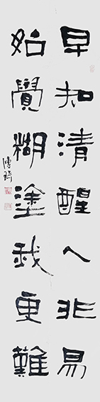 陈传琦作品《早知清醒人非易 始觉糊涂我更难》.jpg