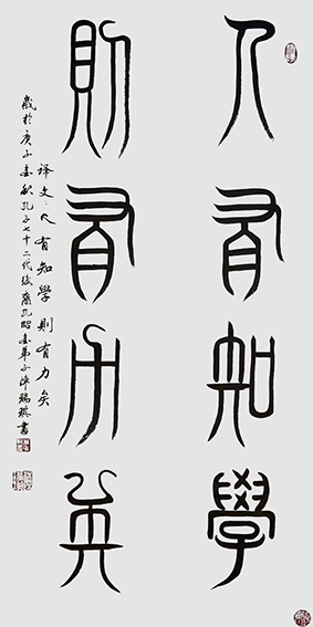 陈瑞琪作品《人有知学 则有力矣》 规格：100cm×50cm.jpg