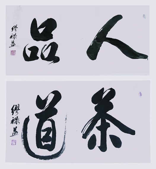 缪禄益作品1《人品》《茶道》.jpg