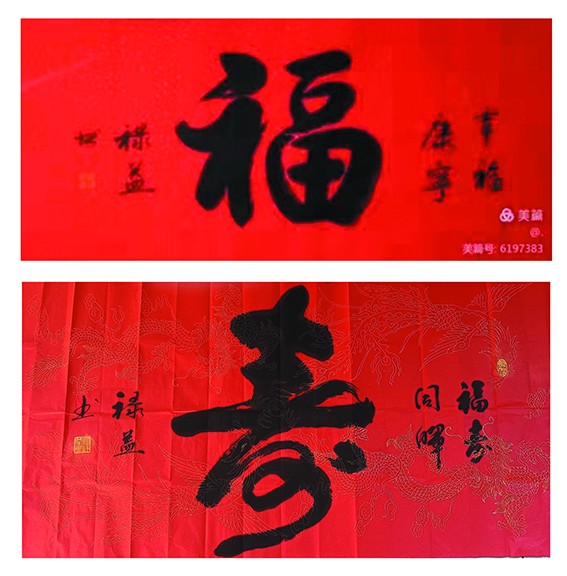 缪禄益作品3《福》《寿》.jpg