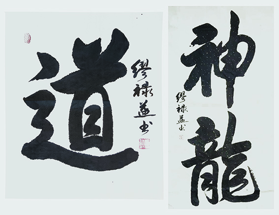 缪禄益作品4《道》《神龙》.jpg