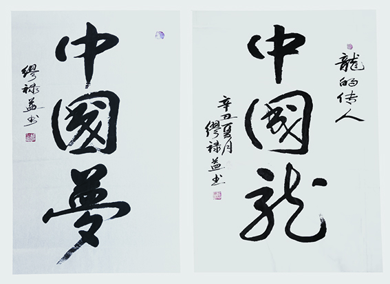 缪禄益作品5《中国梦》《中国龙》.jpg