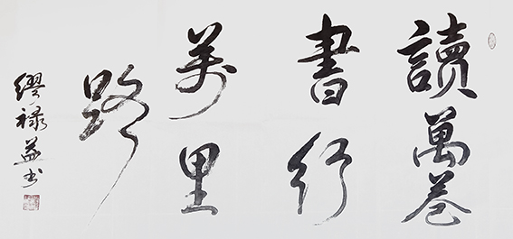缪禄益作品6《读万卷书 行万里路》.jpg