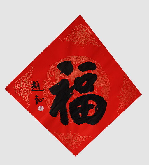 赵钲作品1《福》.jpg