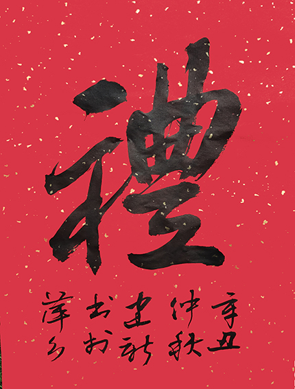 陈建新作品1《礼》.jpg