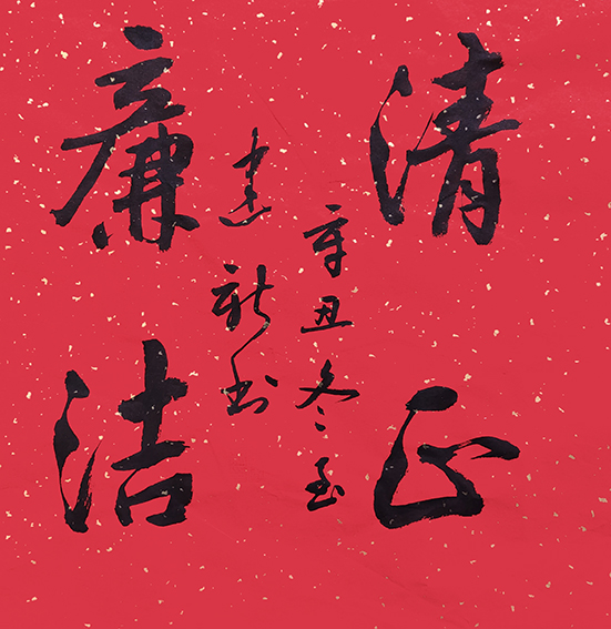 陈建新作品2《清正廉洁》.jpg