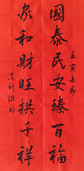 陈建新作品5《国泰 家和》联.jpg