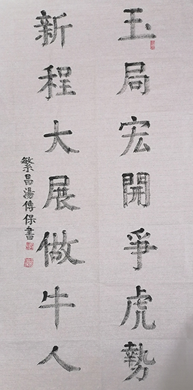 汤传保作品1《玉局 新程》联.jpg