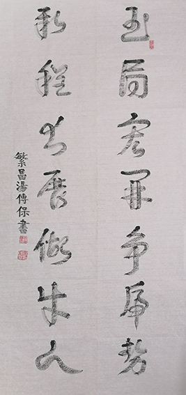 汤传保作品2《玉局 新程》联.jpg