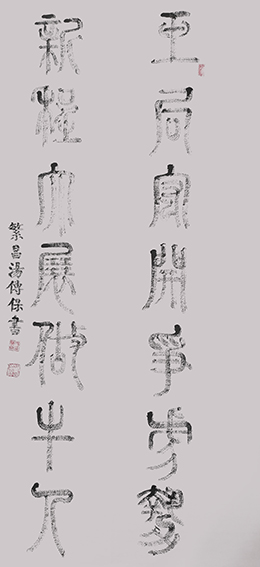 汤传保作品3《玉局 新程》联.jpg