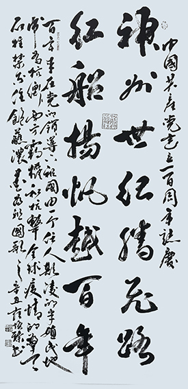 崔焕臻作品 《中国共产党建立一百周年誌庆》  规格：138cmx69cm   释文：神州世纪腾飞路，红船揚帆越百年。百年来，在党的领导下，祖国由一个任人欺凌的半殖民地成为抗衡西方霸权和抗击全球疫情的擎天柱石，禁不住饱蘸浓墨，为祖国歌之。辛丑夏月，崔焕臻书。.jpg