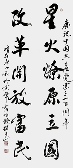 崔焕臻作品《星火燎原立国 改革开放富民》  规格：138cmx69cm.png