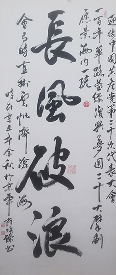 崔焕臻作品《长风破浪》  规格：180×70cm.jpg