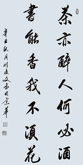 付后文作品2《茶亦醉人何必酒 书能香我不须花》.jpg