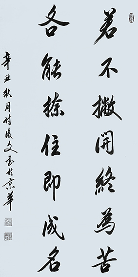 付后文作品3《若不撇开终为苦 各能捺住即成名》.jpg