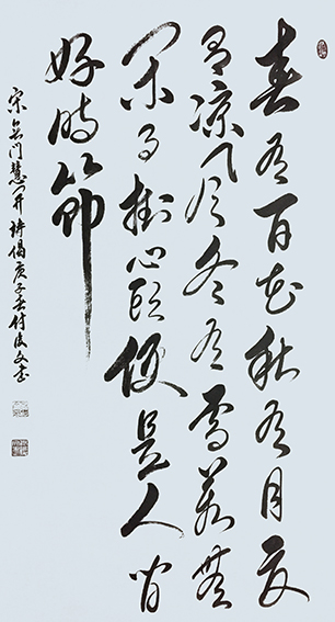 付后文作品4 无门慧开禅师《颂古》.jpg