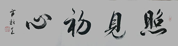 方柱生作品 《照见初心》.jpg