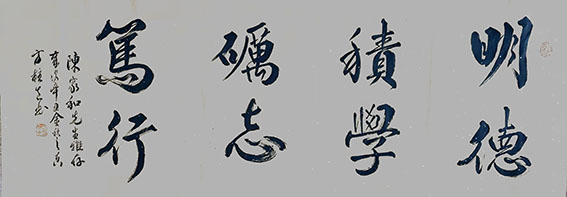 方柱生作品《明德积学 励志笃行》.jpg