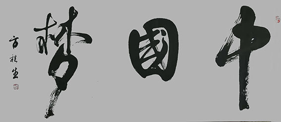 方柱生作品《中国梦》.jpg