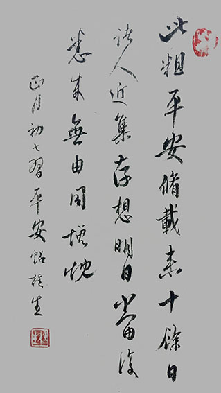 方柱生作品《平安帖》.jpg