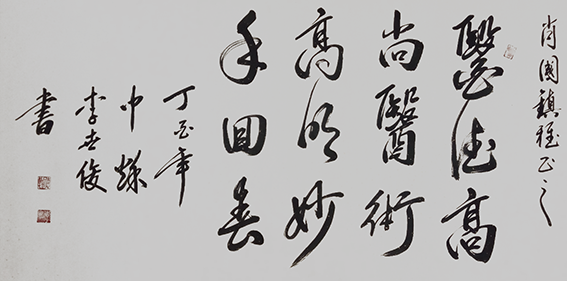 李世俊作品《医德高尚 医术高明 妙手回春》.png